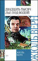 Двадцать тысяч лье под водой: Роман, Верн Жюль 