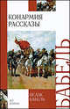 Конармия. Рассказы, Исаак Бабель 