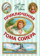 Приключения Тома Сойера, Твен Марк 