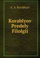 Korablyov Predely Filolgii, A. A. Korablyov 