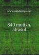 840 mujiza.alrasul, www.akademya.net 