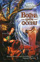 Война среди осени, Абрахам Дэниел 