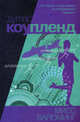Мисс Вайоминг, Дуглас Коупленд 