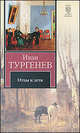 Отцы и дети. Накануне, Тургенев Иван Сергеевич 