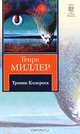 Тропик Козерога: роман, Генри Миллер 