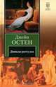 Доводы рассудка, Джейн Остин 