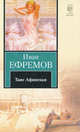 Таис Афинская, Ефремов Иван Антонович 