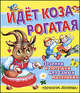 Идет коза рогатая. Песенки и потешки для самых маленьких., Базелян О. 