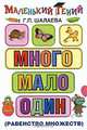 Много - мало - один (сравнение множеств), Шалаева Галина Петровна 