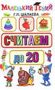 Считаем до 20, Галина Шалаева 