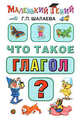 Что такое глагол?, Шалаева Галина Петровна 