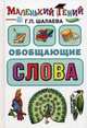 Обобщающие слова, Шалаева Галина Петровна 