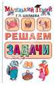 Решаем задачи, Шалаева Галина Петровна 