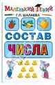 Состав числа, Шалаева Галина Петровна 