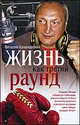 Жизнь как третий раунд, Качановский Виталий Николаевич 