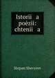 История поэзии, Stepan Shevyrev 