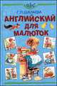 Английский для малюток, Галина Шалаева 