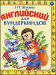 Английский с 3-х лет для вундеркиндов, Шалаева Галина Петровна 