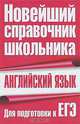 Английский язык. Для подготовки к ЕГЭ, Галина Шалаева 