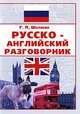Русско-английский разговорник, Галина Шалаева 