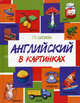 Английский в картинках, Шалаева Галина Петровна 