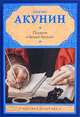 Пелагия и белый бульдог, Борис Акунин (Григорий Чхартишвили) 