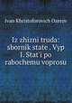 Iz zhizni truda: sbornik state. Vyp I. Stati po rabochemu voprosu, Ivan Khristoforovich Ozerov 