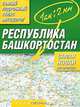 Республика Башкортостан. Самый подробный атлас автодорог, 