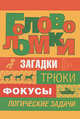 Головоломки, Банкрашков А.В. 