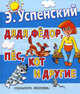 Дядя Федор, пёс, кот и другие. Сказки, Успенский Эдуард Николаевич 