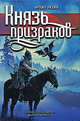 Князь призраков: роман, Разин Архип 