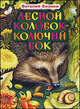 Лесной колобок - колючий бок, Виталий Бианки 