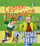 Лучшие стихи., Михалков Сергей Владимирович 