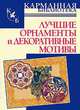 4000 мотивов: Цветы и растения: Справочник / Пер. с англ., Г. Л. Маккэлэм 