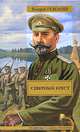 Миллер. Северный крест: Исторический роман, Поволяев Валерий Дмитриевич 