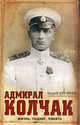 Адмирал Колчак: жизнь, подвиг, память, Андрей Сергеевич Кручинин 
