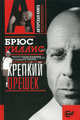 Брюс Уиллис. Крепкий орешек, Алексей Грачев 