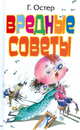 Вредные советы, Григорий Остер 