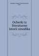 Очерки из литературной истории синодика, Petukhov, Evgeni Viacheslavovich, 1863- 