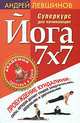 Йога 7х7. Суперкурс для начинающих (книга + DVD), Левшинов Андрей 