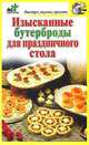 Изысканные бутерброды для праздничного стола, Дарья Костина 