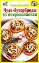 Чудо-бутерброды из микроволновки, Дарья Костина 