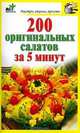 200 оригинальных салатов за 5 минут., Дарья Костина 
