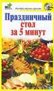 Праздничный стол за 5 минут., Дарья Костина 