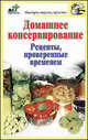 Домашнее консервирование. Рецепты, проверенные временем, Дарья Костина 