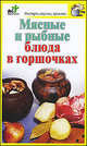 Мясные и рыбные блюда в горшочках, Дарья Костина 