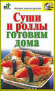 Суши и роллы готовим дома, Костина Дарья 