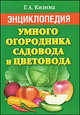 Энциклопедия умного огородника, садовода и цветовода, Галина Кизима 