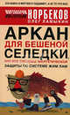 Аркан для бешеной селедки, или Все способы энергетической защиты по системе Жим Лам, Норбеков М.С., Ламыкин О. 