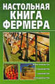 Настольная книга фермера. Животноводство. Птицеводство. Садоводство. Огородничество, Снегов Александр 